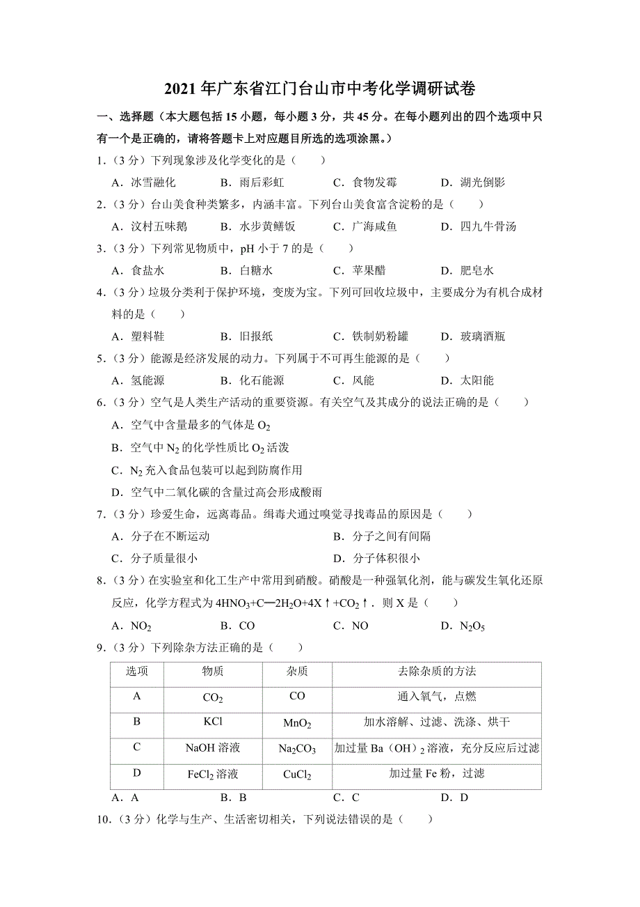 2021年广东省江门台山市中考化学调研试卷_第1页