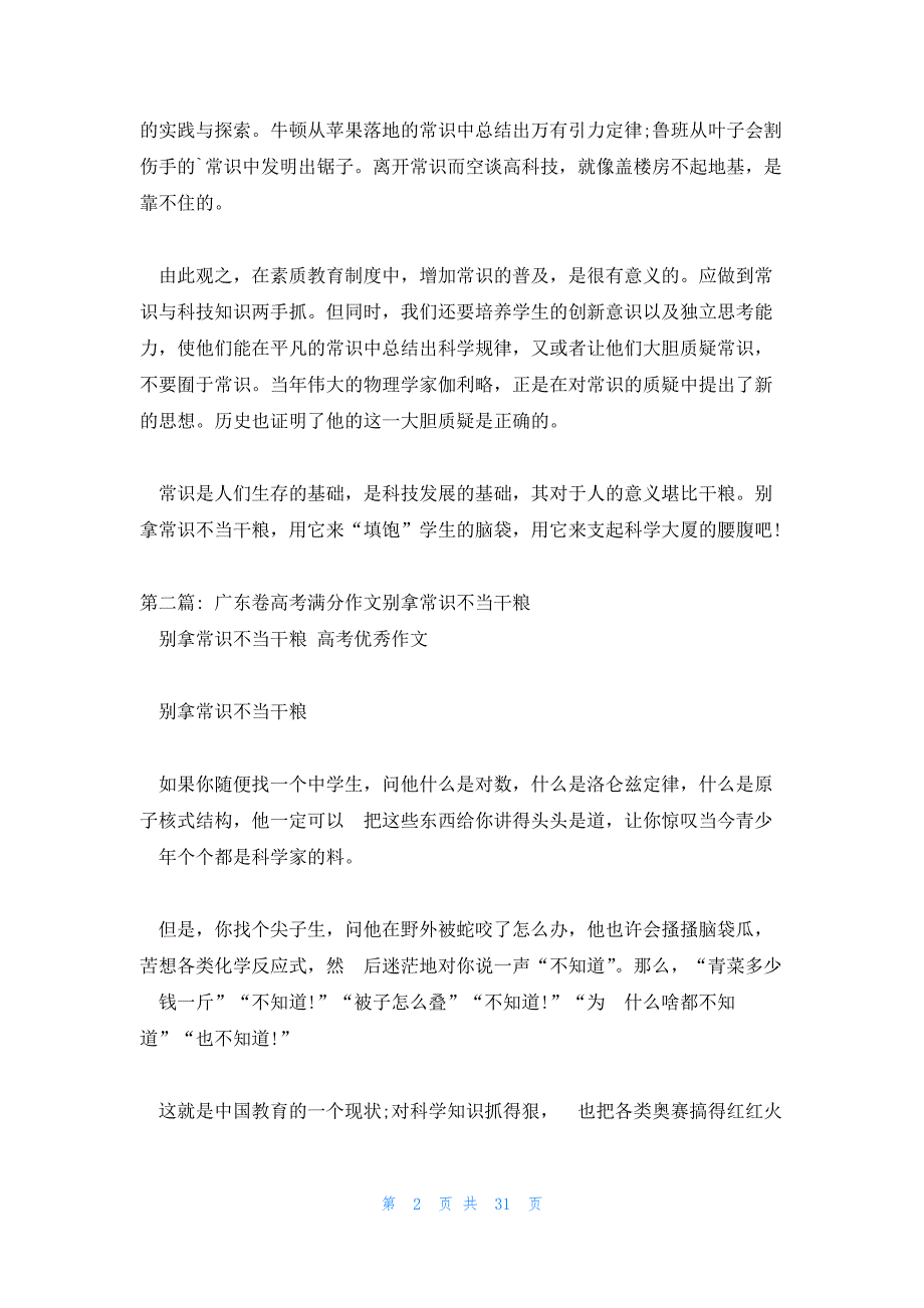 广东卷高考满分作文别拿常识不当干粮(通用13篇)_第2页