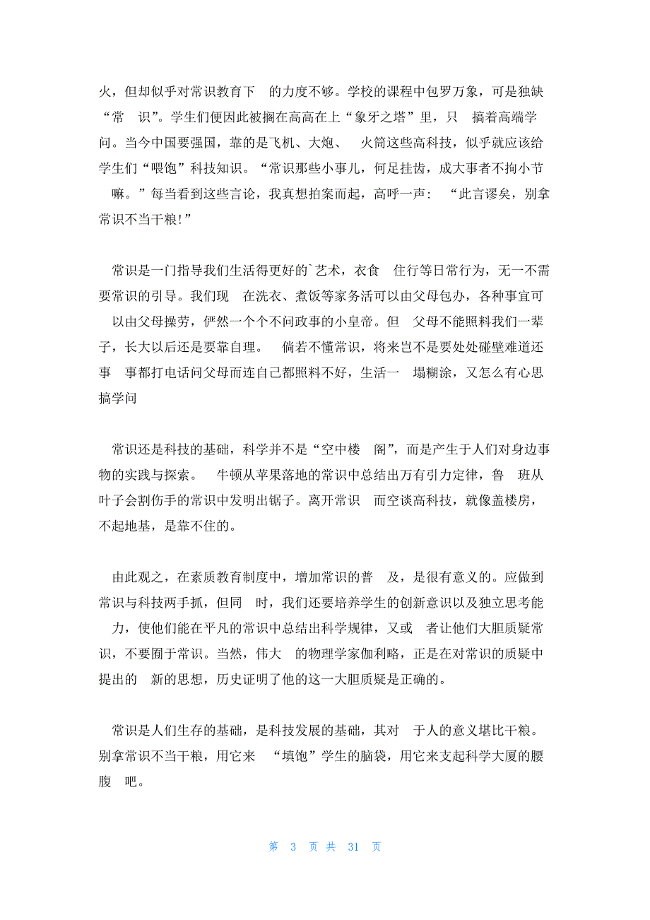 广东卷高考满分作文别拿常识不当干粮(通用13篇)_第3页