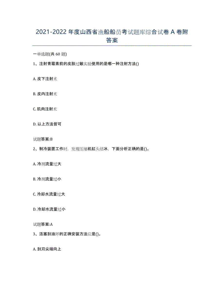 2021-2022年度山西省渔船船员考试题库综合试卷A卷附答案_第1页