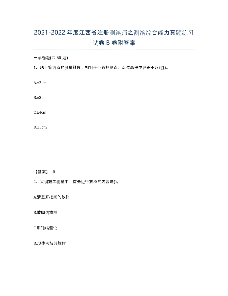 2021-2022年度江西省注册测绘师之测绘综合能力真题练习试卷B卷附答案_第1页