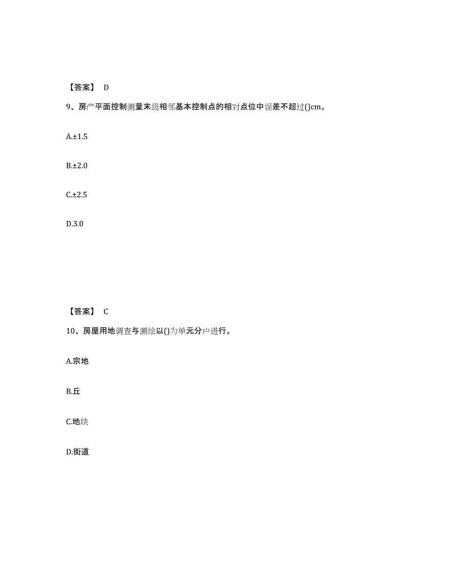 2021-2022年度江西省注册测绘师之测绘综合能力真题练习试卷B卷附答案_第5页