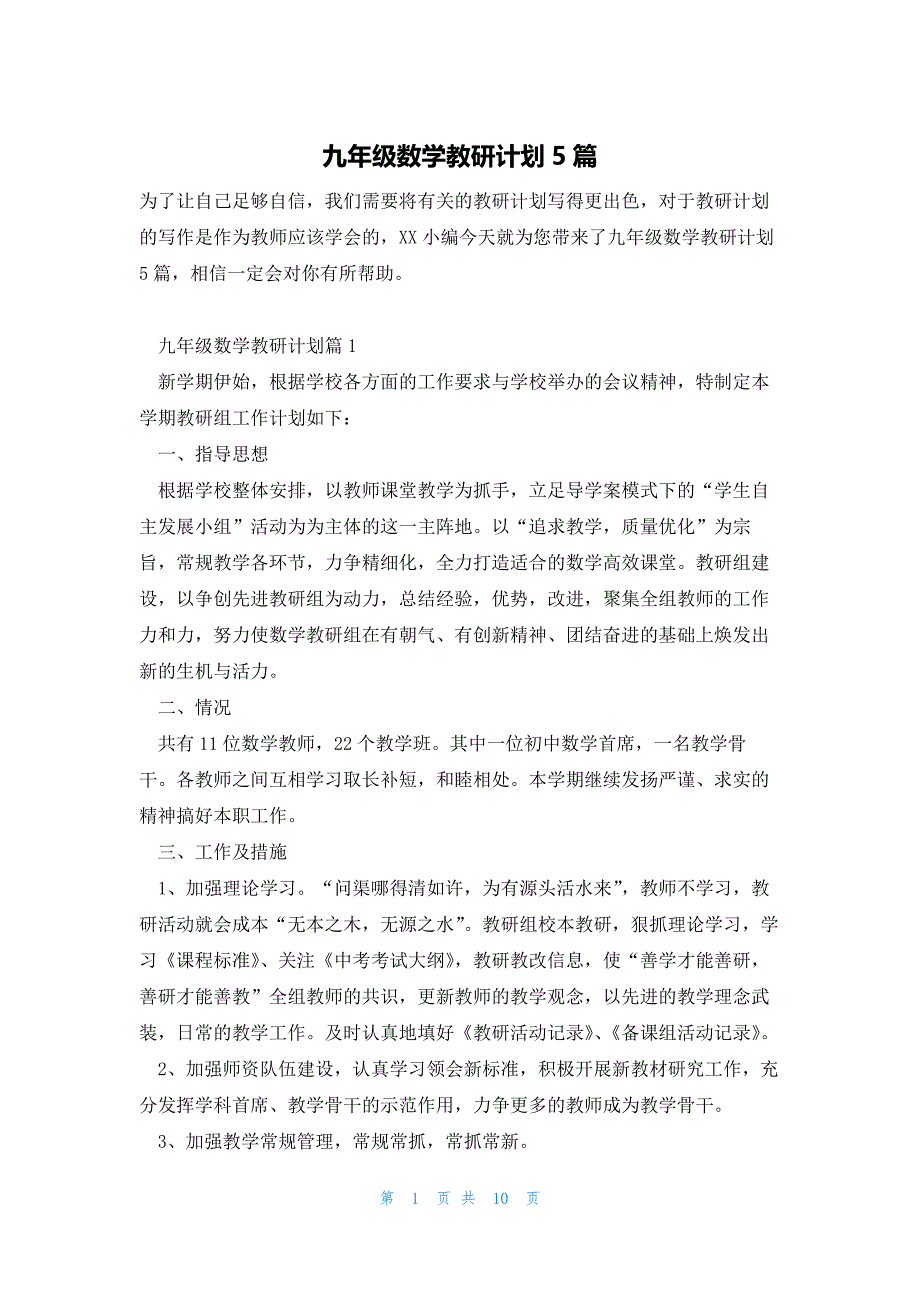 九年级数学教研计划5篇_第1页