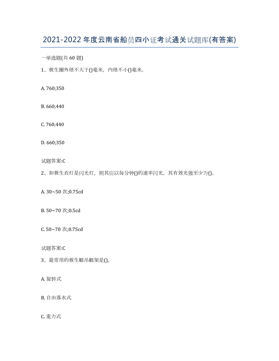 2021-2022年度云南省船员四小证考试通关试题库(有答案)_第1页