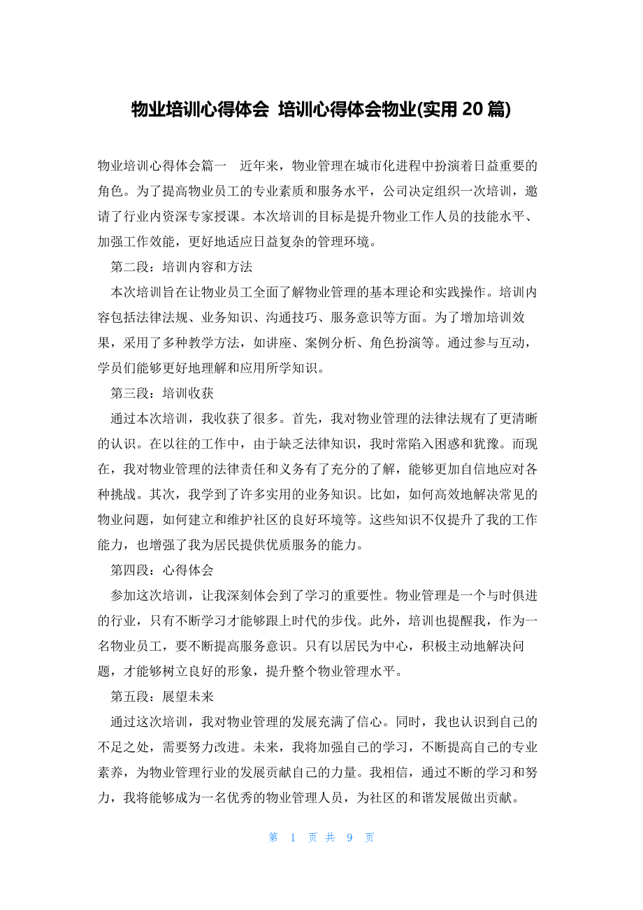 物业培训心得体会 培训心得体会物业(实用20篇)_第1页