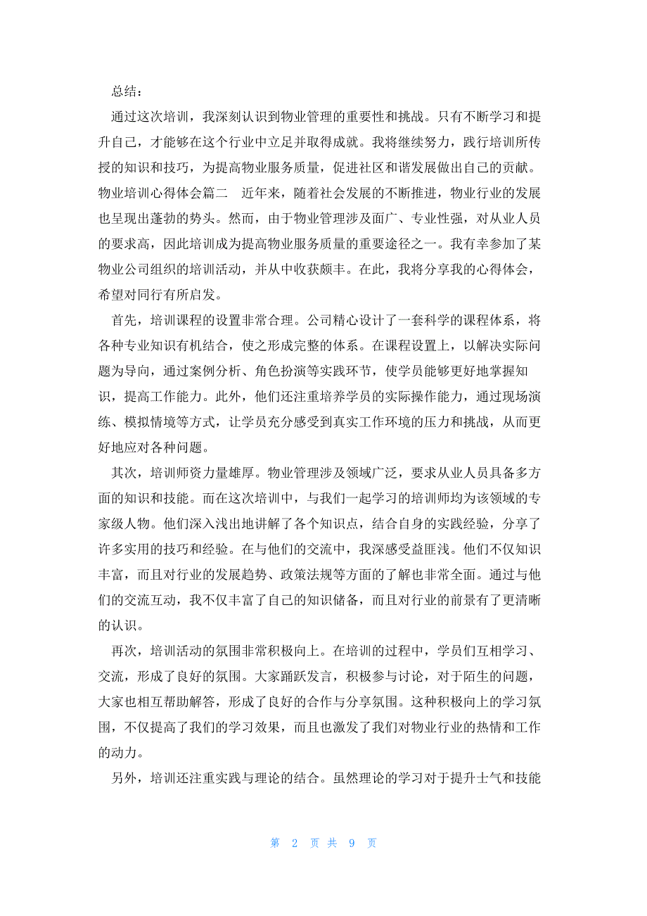 物业培训心得体会 培训心得体会物业(实用20篇)_第2页