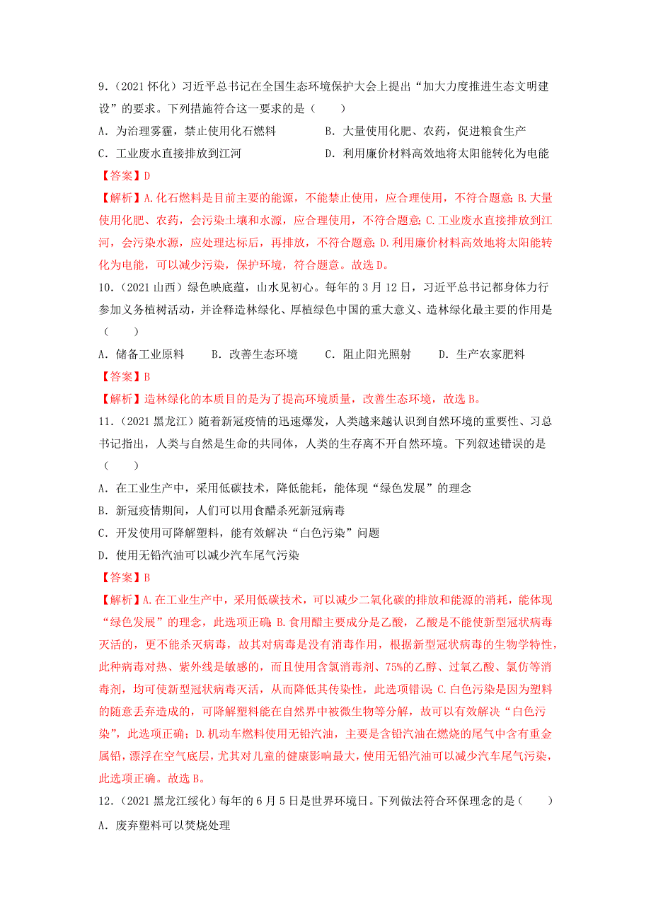 专题27化学与社会发展-【提分必备】2022年中考化学一轮复习必练真题(通用版)_第3页