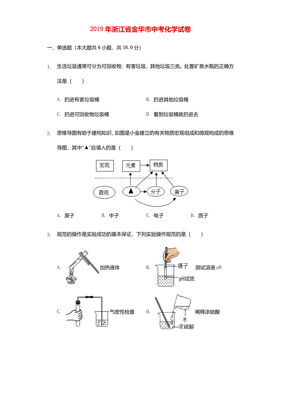 2019年浙江省金华市中考化学真题试题(含解析)_第1页