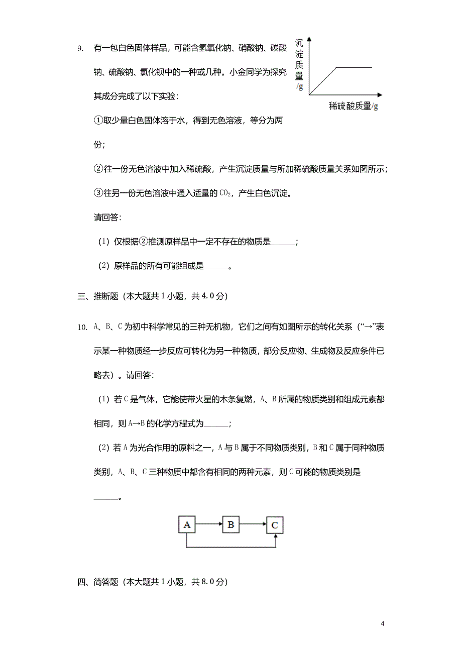 2019年浙江省金华市中考化学真题试题(含解析)_第4页