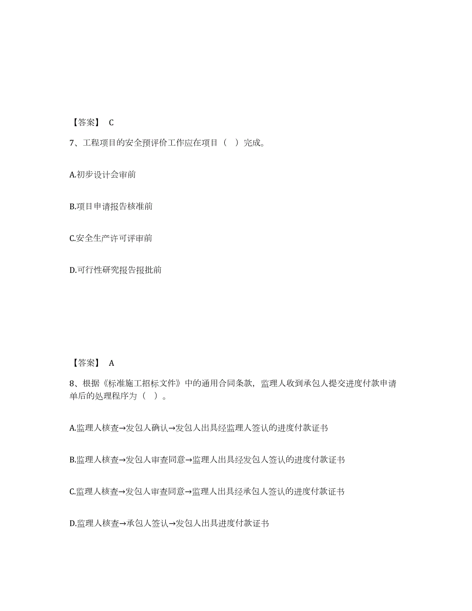 2021-2022年度江苏省咨询工程师之工程项目组织与管理通关提分题库及完整答案_第4页