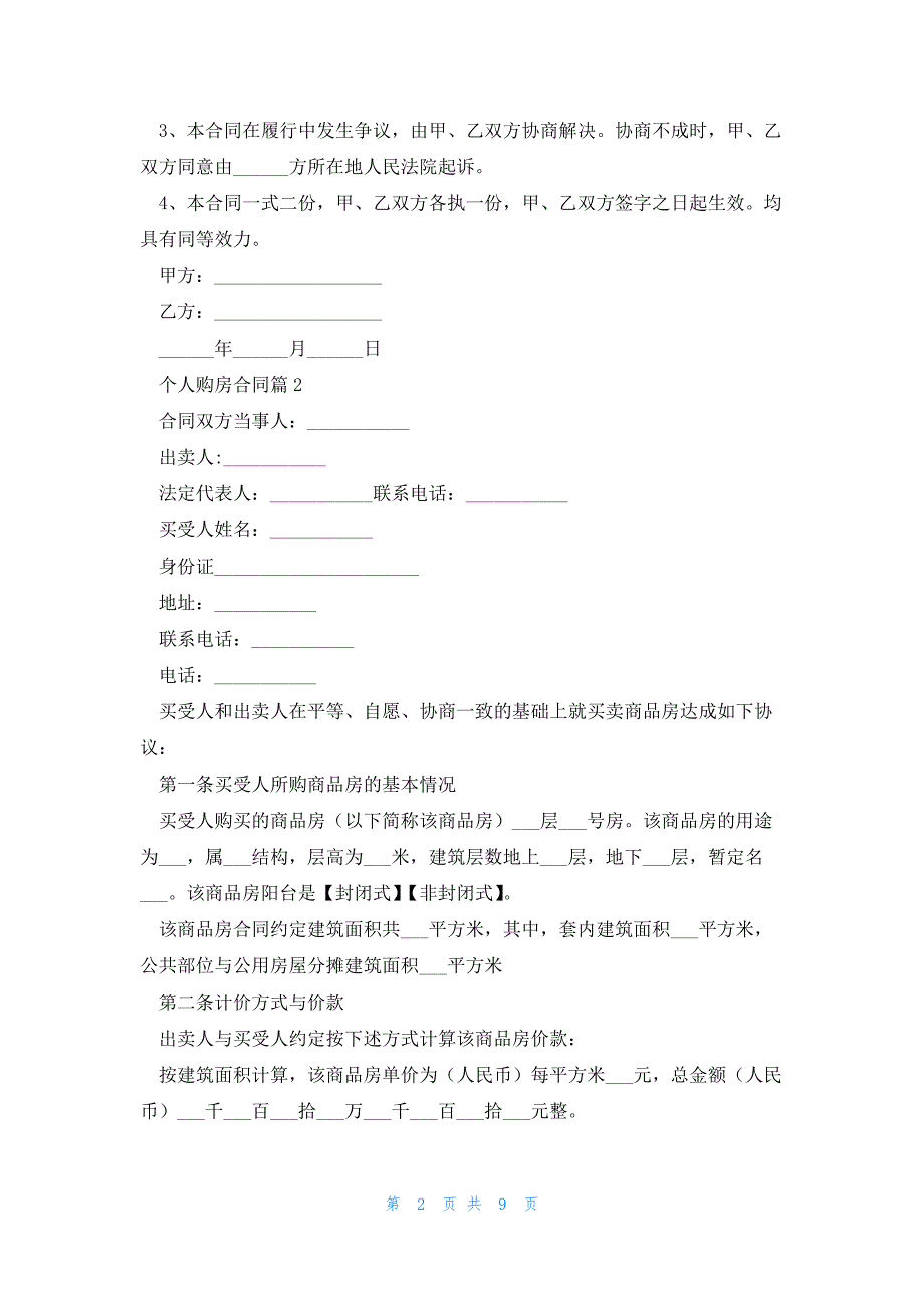 个人购房合同优质5篇_第2页