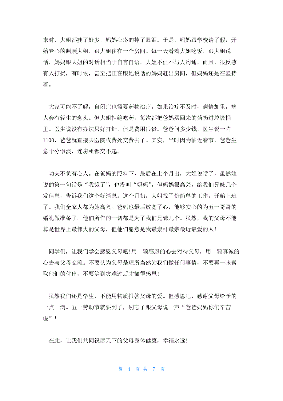 大学生感恩父母演讲稿作文四篇_第4页