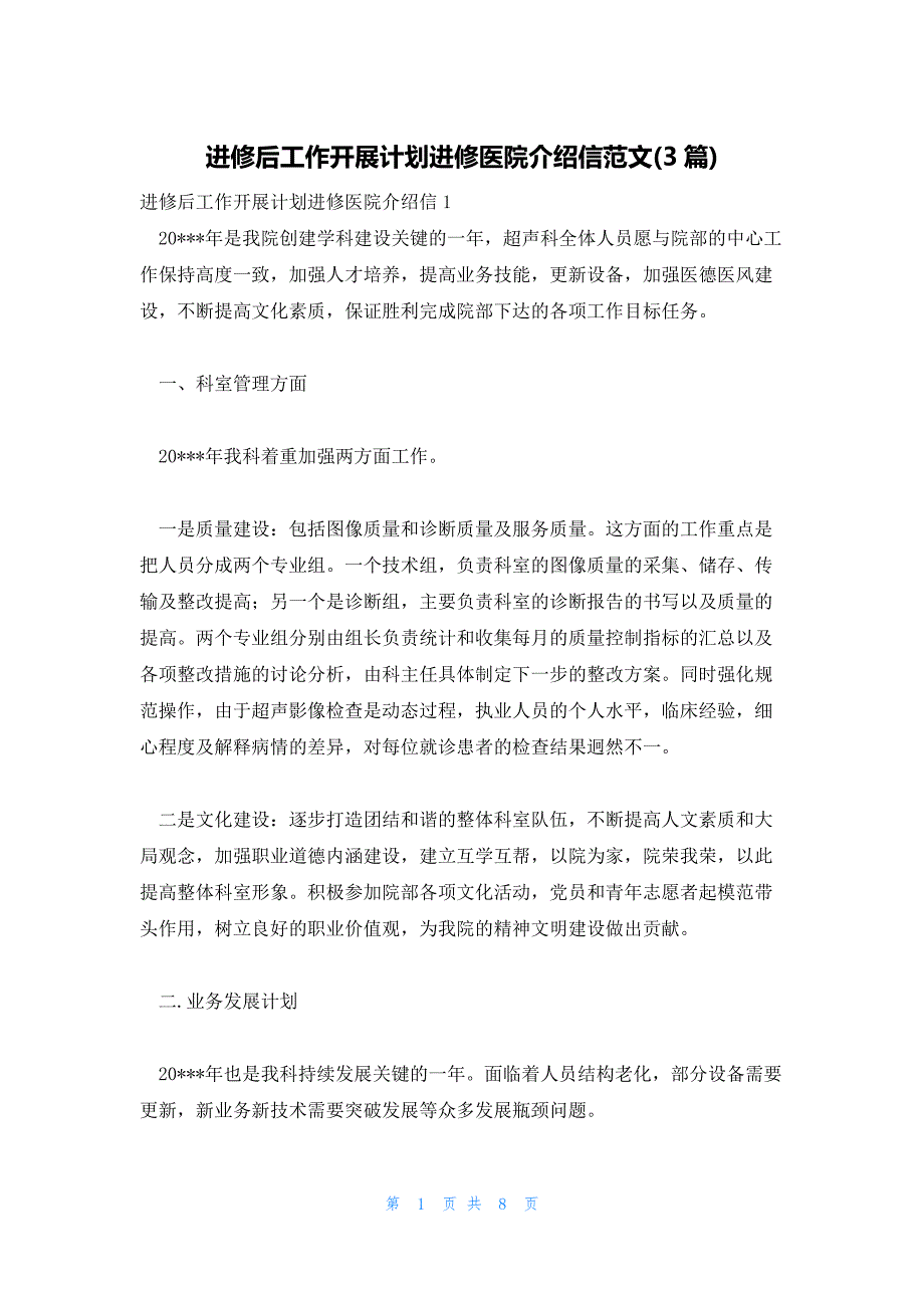 进修后工作开展计划进修医院介绍信范文(3篇)_第1页