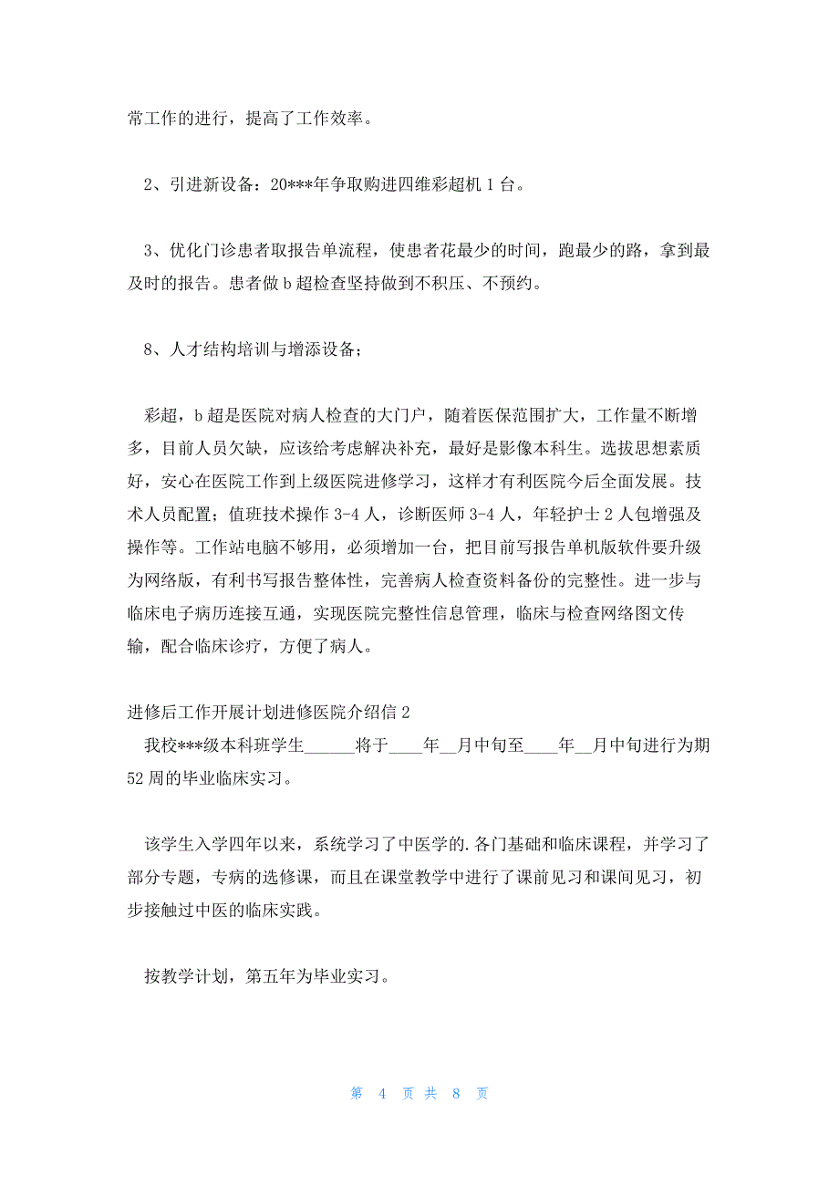 进修后工作开展计划进修医院介绍信范文(3篇)_第4页