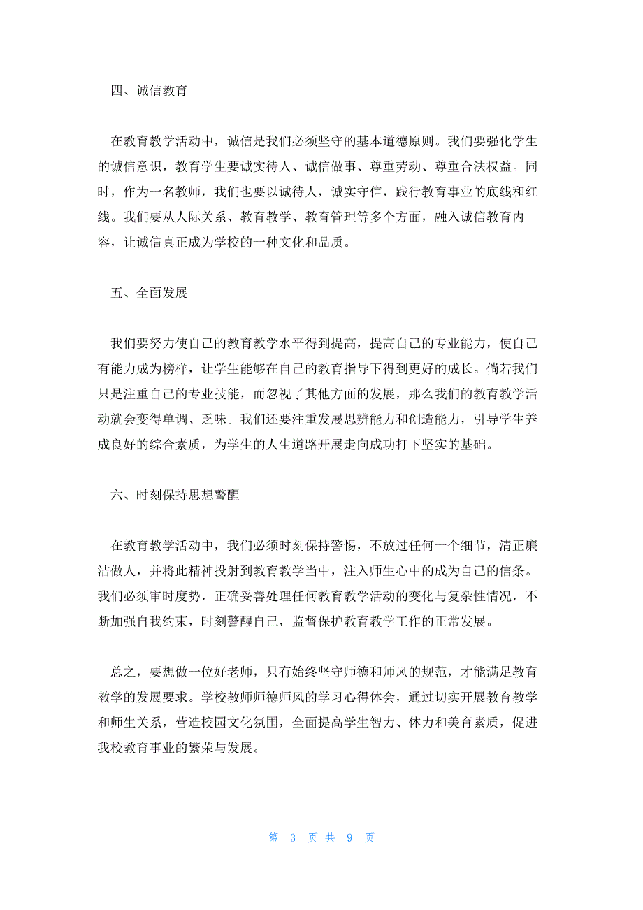 教师师德师风学习心得体会汇编6篇_第3页