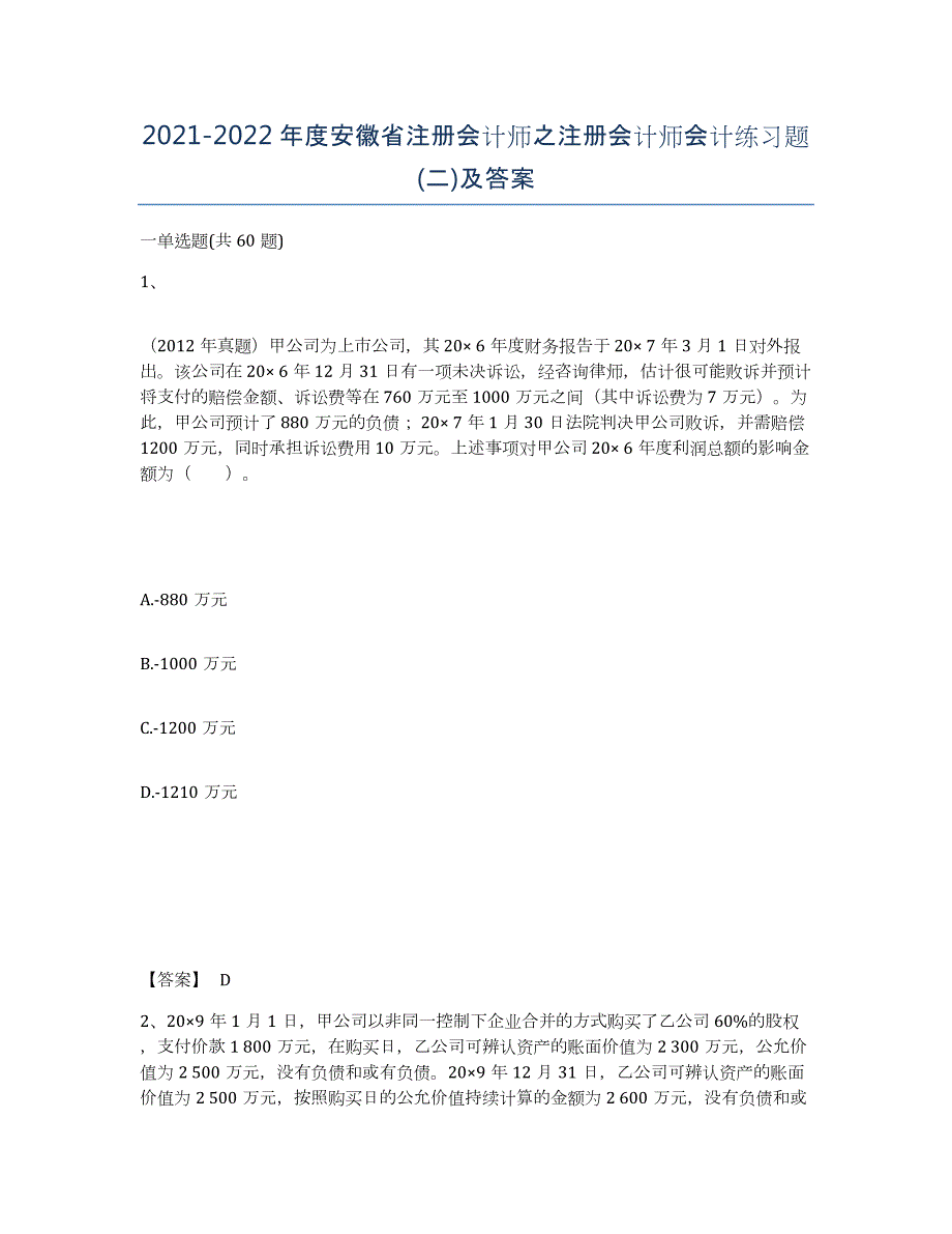2021-2022年度安徽省注册会计师之注册会计师会计练习题(二)及答案_第1页