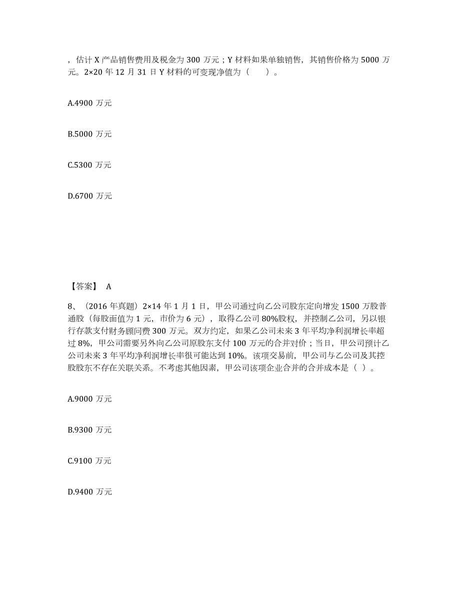 2021-2022年度安徽省注册会计师之注册会计师会计练习题(二)及答案_第5页