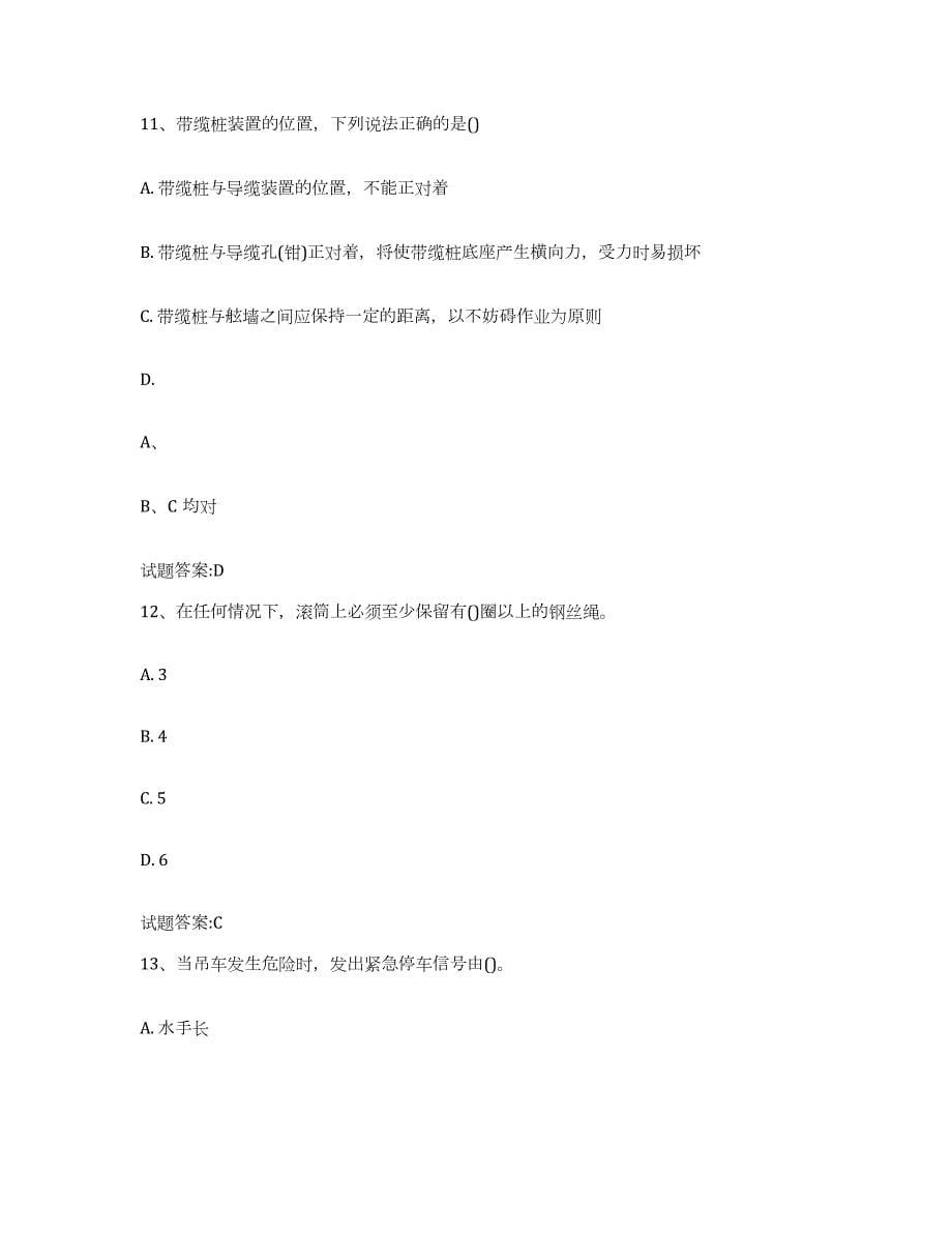 2021-2022年度北京市甲板工考试通关题库(附答案)_第5页