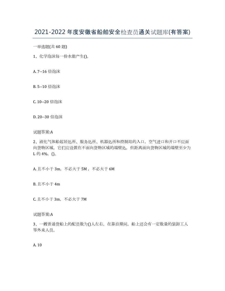 2021-2022年度安徽省船舶安全检查员通关试题库(有答案)_第1页