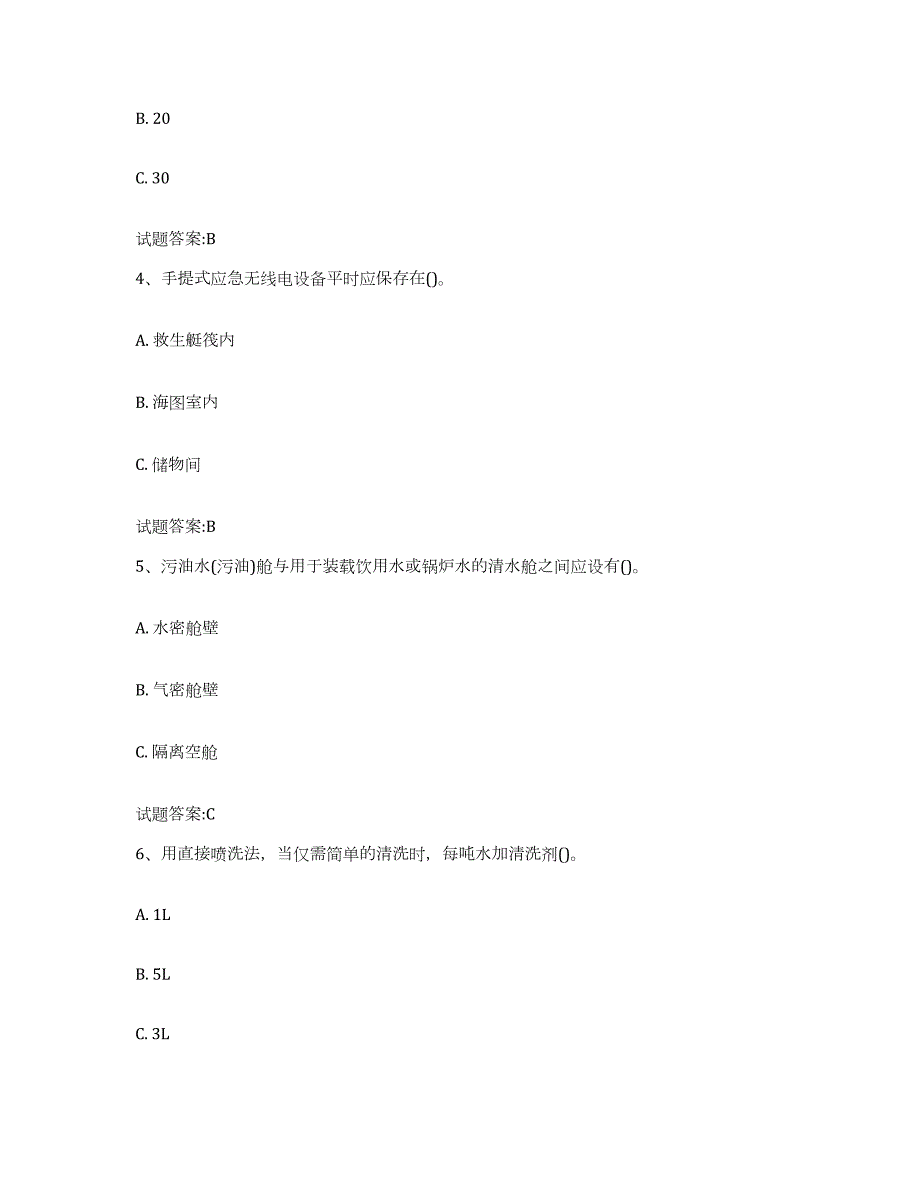 2021-2022年度安徽省船舶安全检查员通关试题库(有答案)_第2页