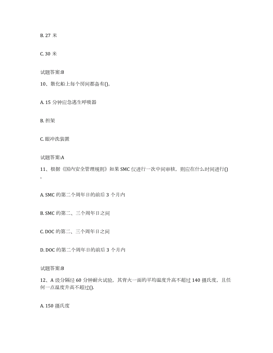 2021-2022年度安徽省船舶安全检查员通关试题库(有答案)_第4页