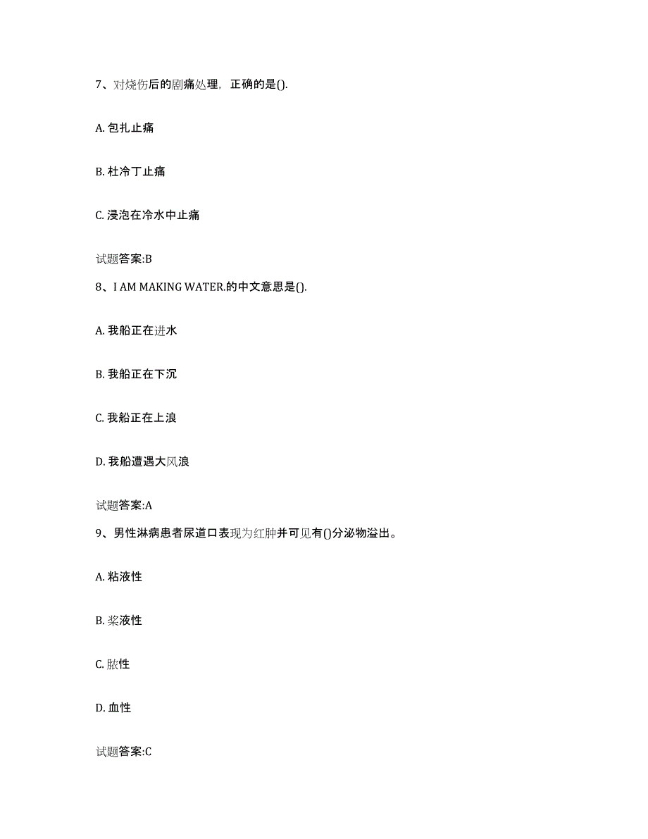 2021-2022年度山东省船员四小证考试练习题(十)及答案_第3页