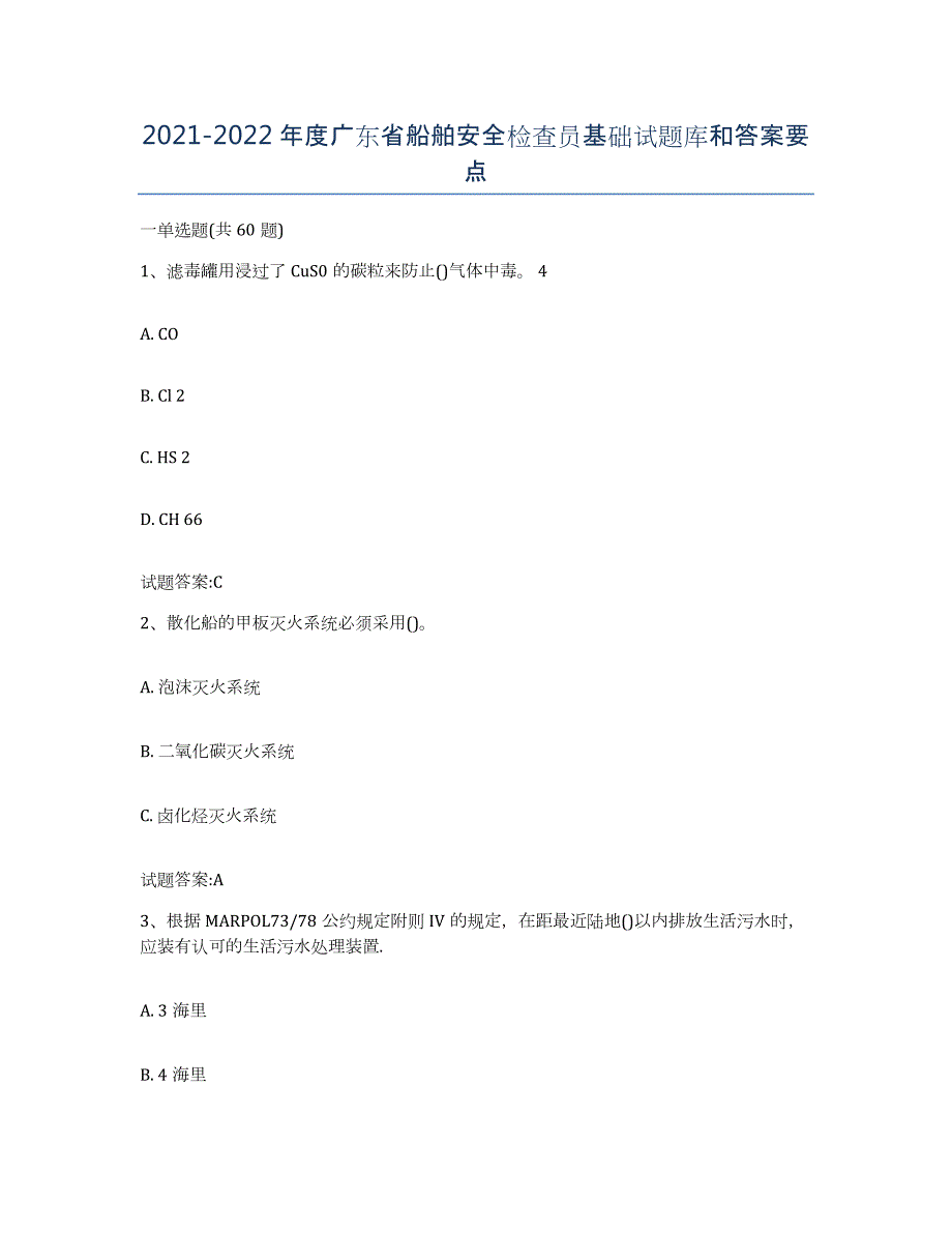 2021-2022年度广东省船舶安全检查员基础试题库和答案要点_第1页