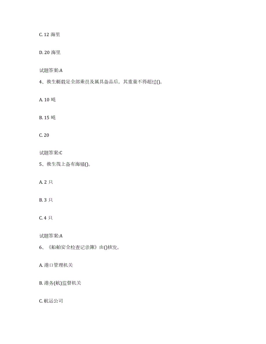 2021-2022年度广东省船舶安全检查员基础试题库和答案要点_第2页