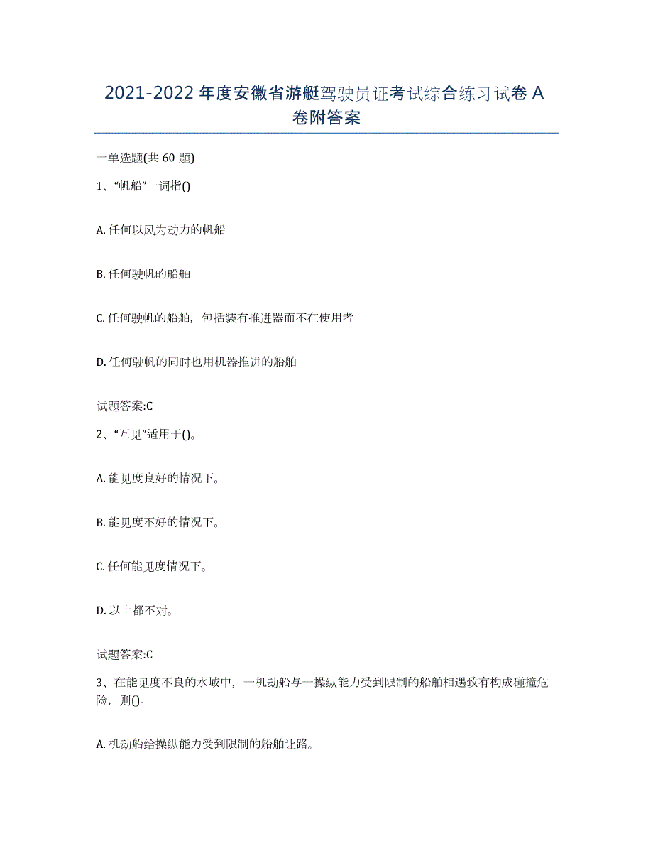 2021-2022年度安徽省游艇驾驶员证考试综合练习试卷A卷附答案_第1页