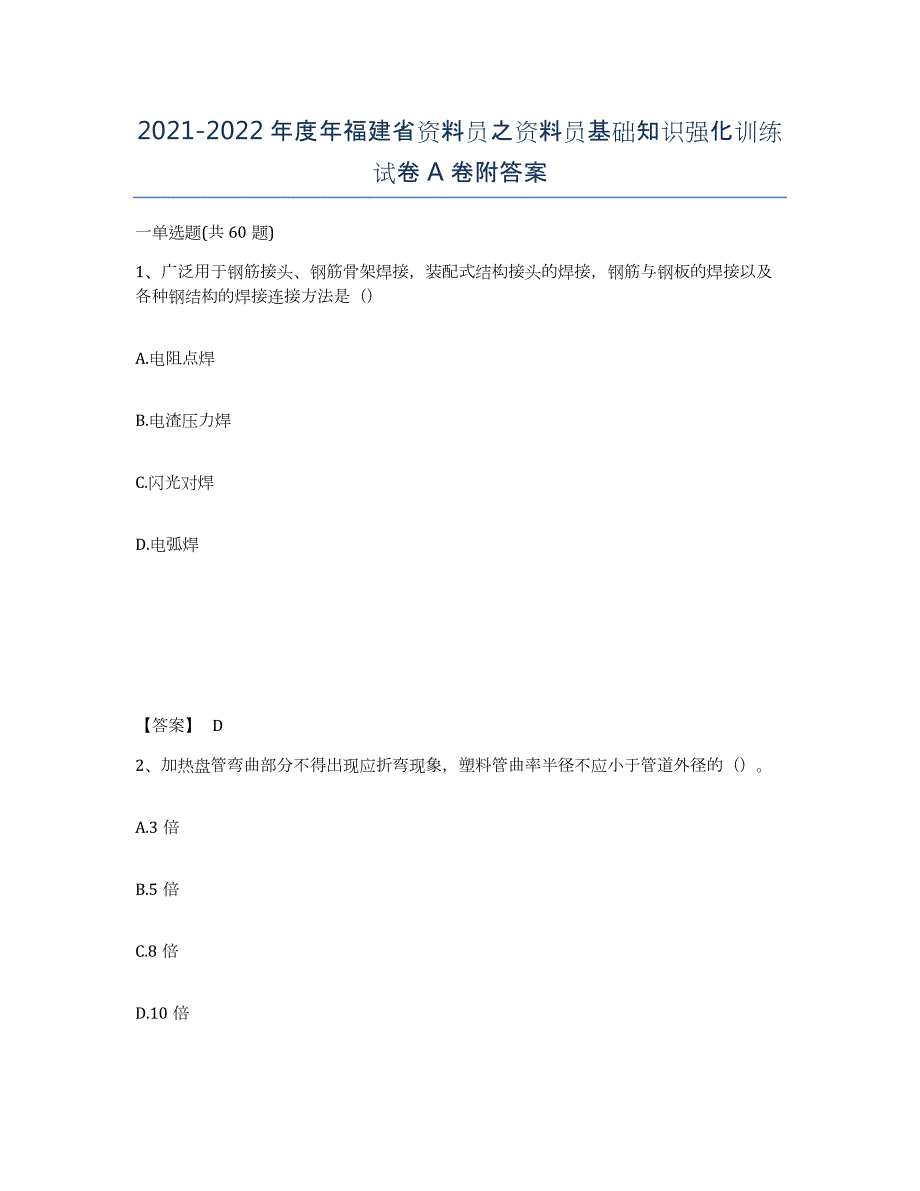 2021-2022年度年福建省资料员之资料员基础知识强化训练试卷A卷附答案_第1页