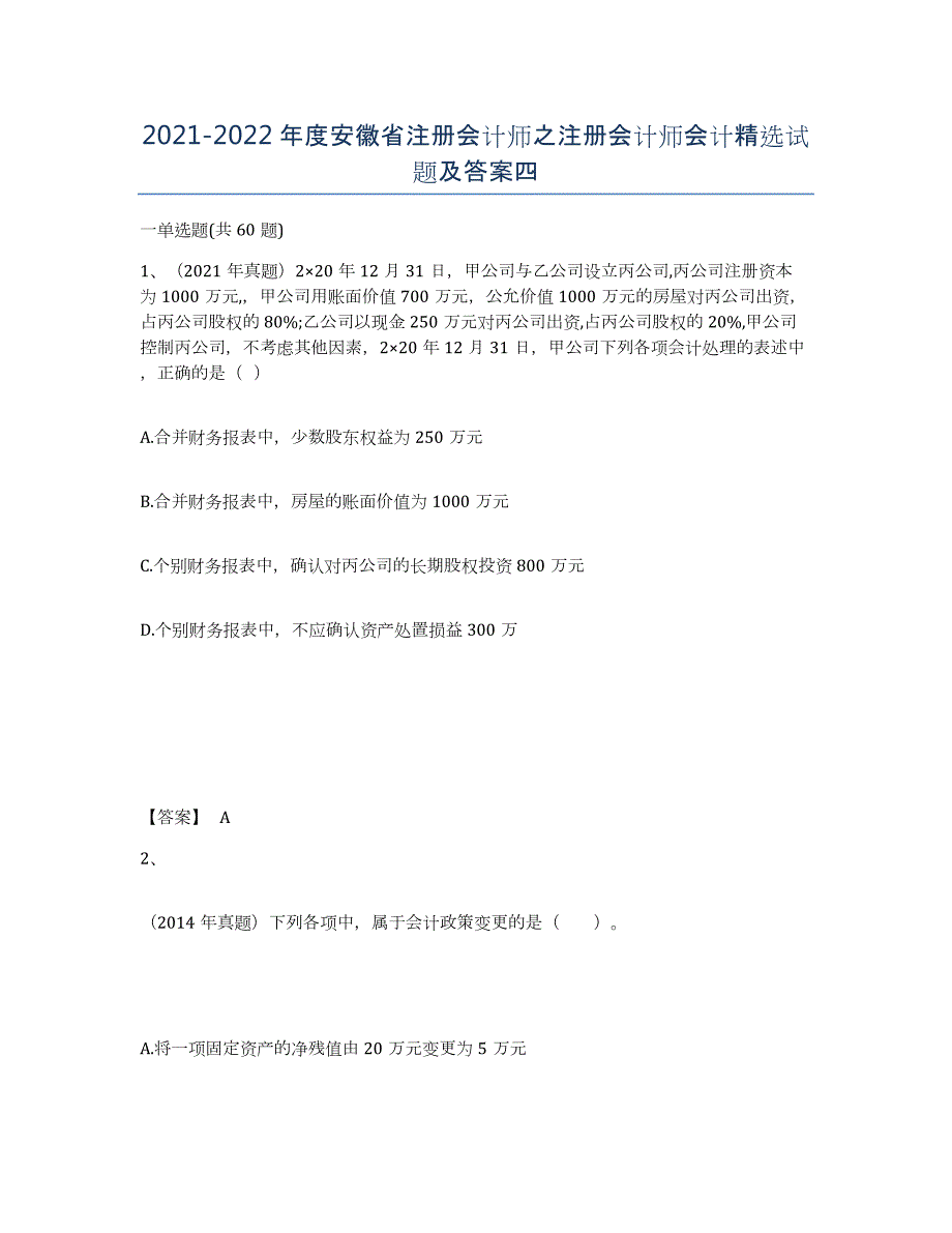 2021-2022年度安徽省注册会计师之注册会计师会计试题及答案四_第1页