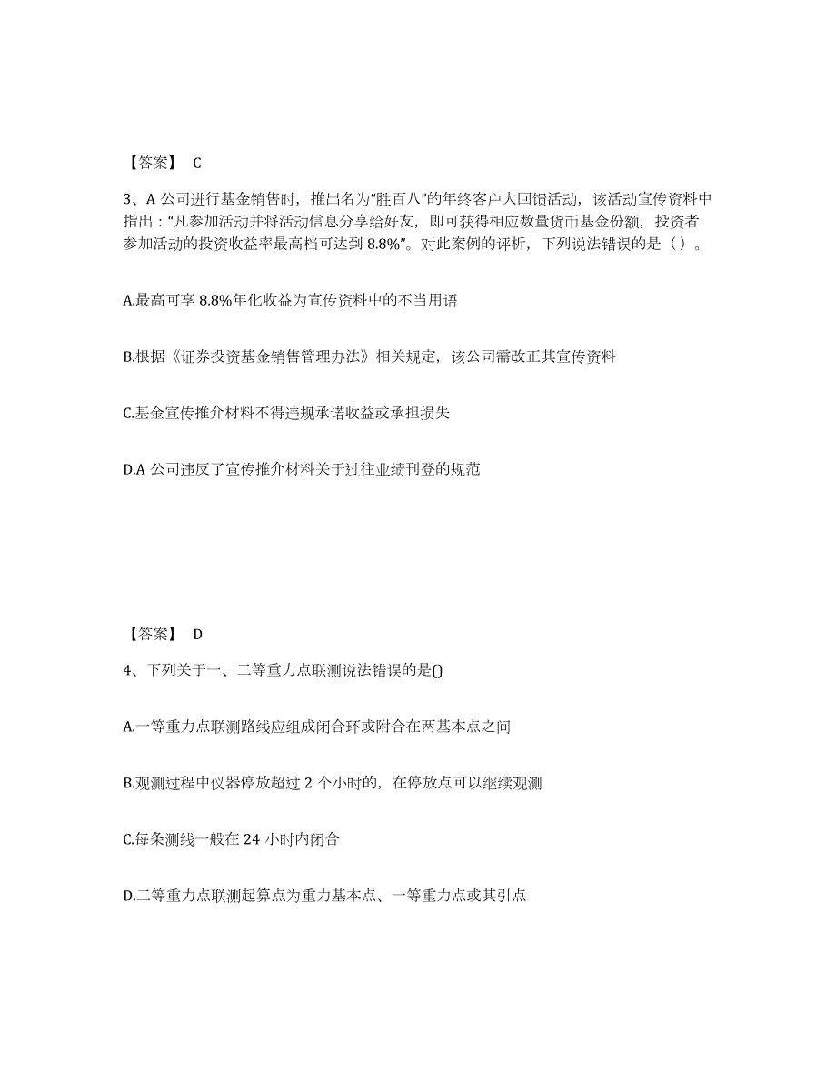 2021-2022年度安徽省注册测绘师之测绘综合能力能力检测试卷A卷附答案_第2页