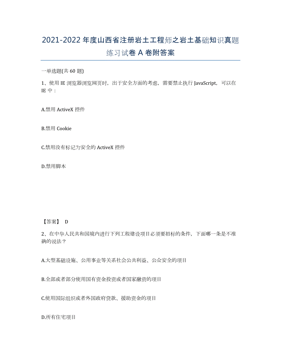 2021-2022年度山西省注册岩土工程师之岩土基础知识真题练习试卷A卷附答案_第1页