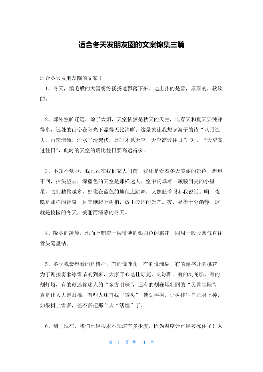 适合冬天发朋友圈的文案锦集三篇_第1页