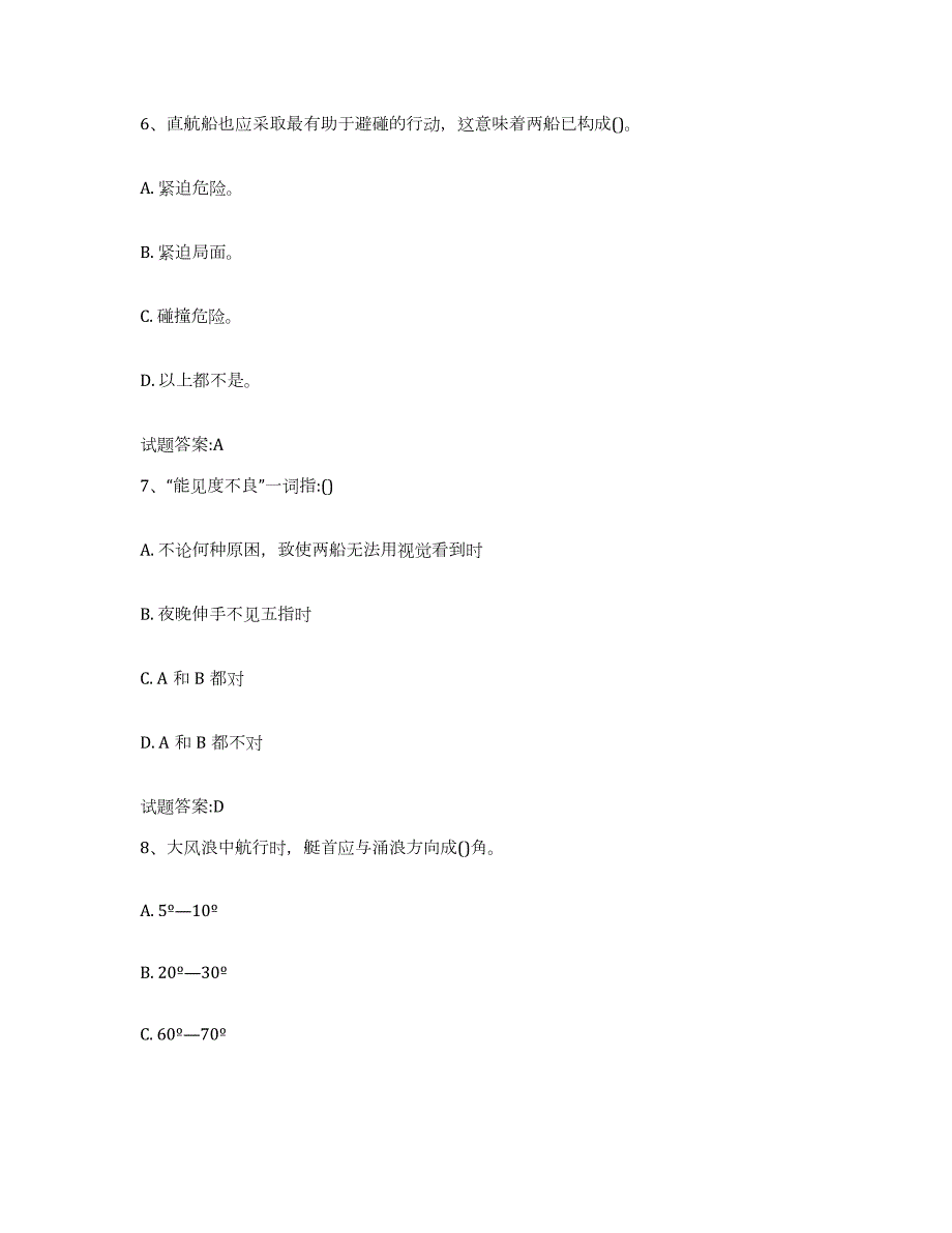 2021-2022年度安徽省游艇驾驶员证考试练习题及答案_第3页