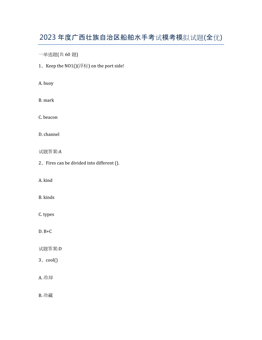 2023年度广西壮族自治区船舶水手考试模考模拟试题(全优)_第1页