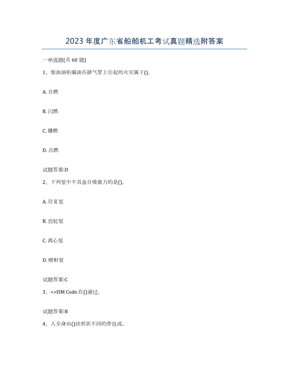 2023年度广东省船舶机工考试真题附答案_第1页