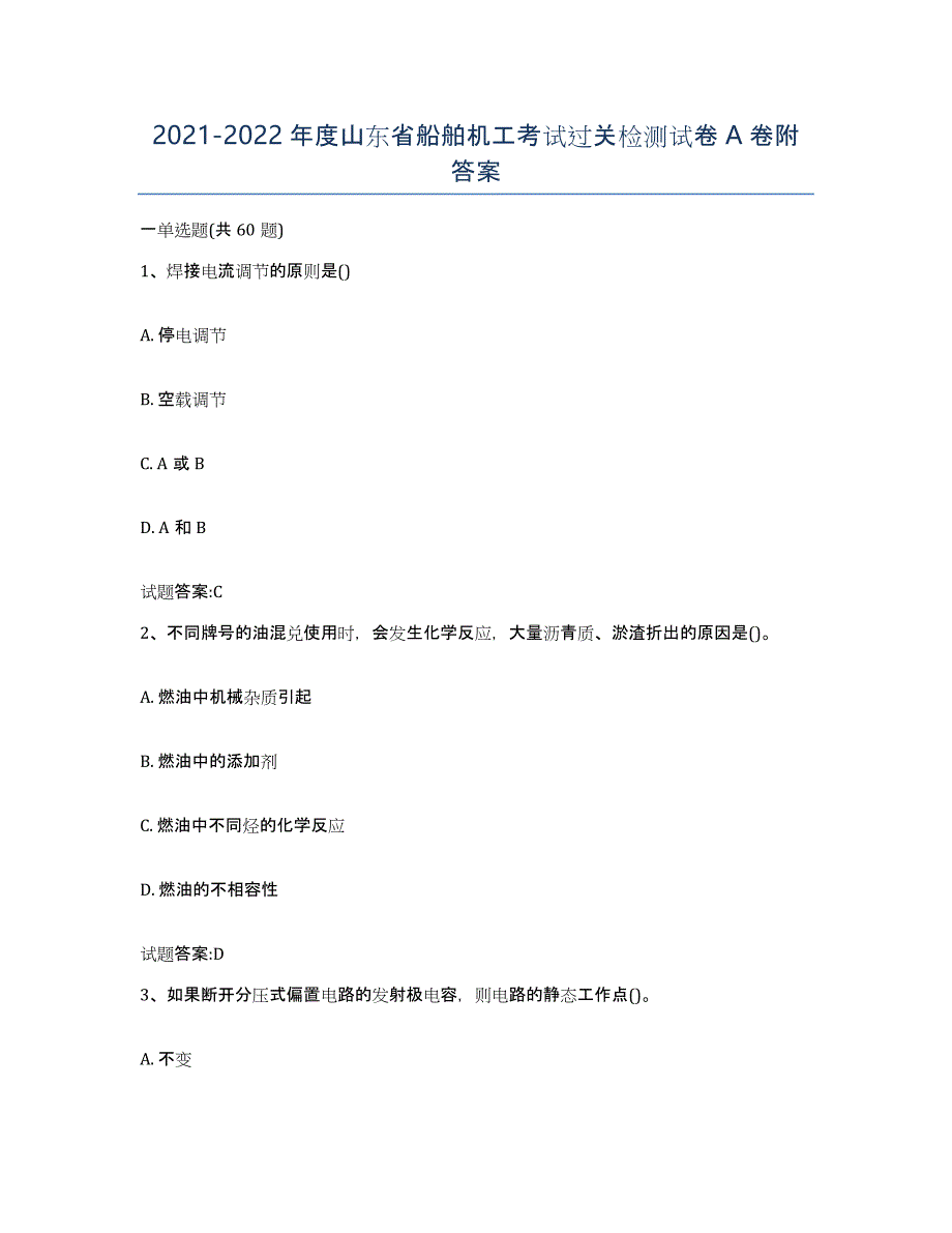 2021-2022年度山东省船舶机工考试过关检测试卷A卷附答案_第1页