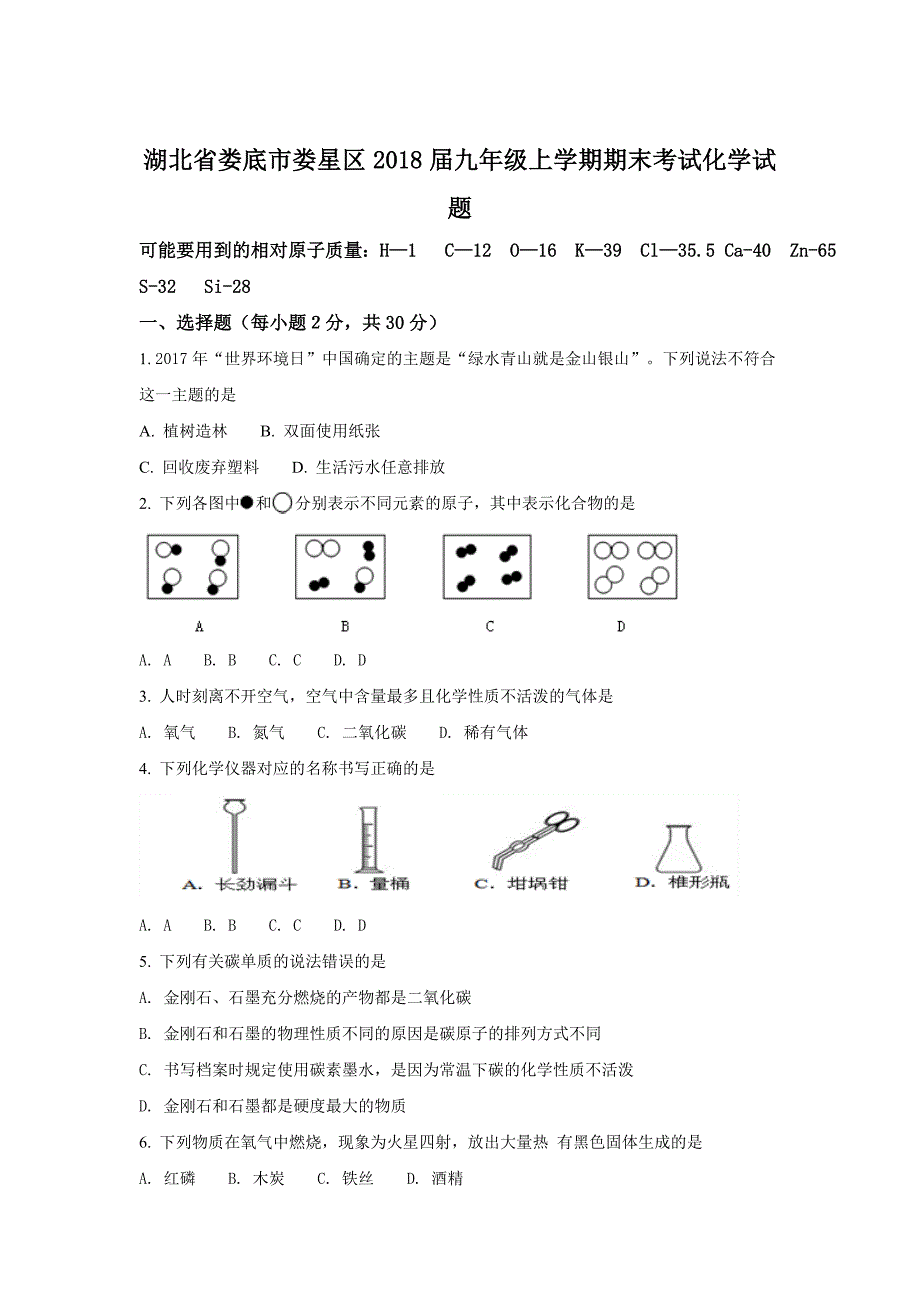 湖北省娄底市娄星区2018届九年级上学期期末考试化学试题(原卷版)_第1页