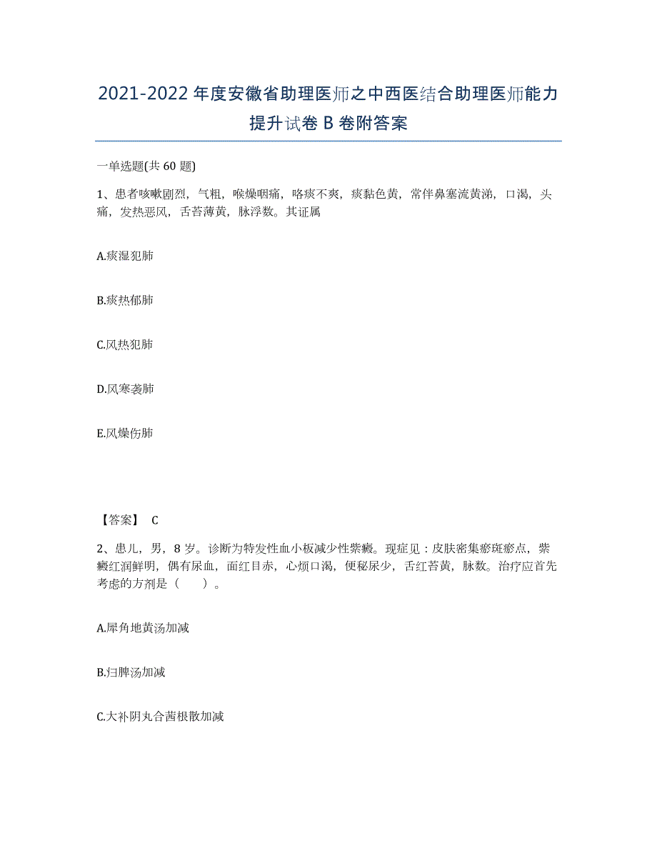 2021-2022年度安徽省助理医师之中西医结合助理医师能力提升试卷B卷附答案_第1页