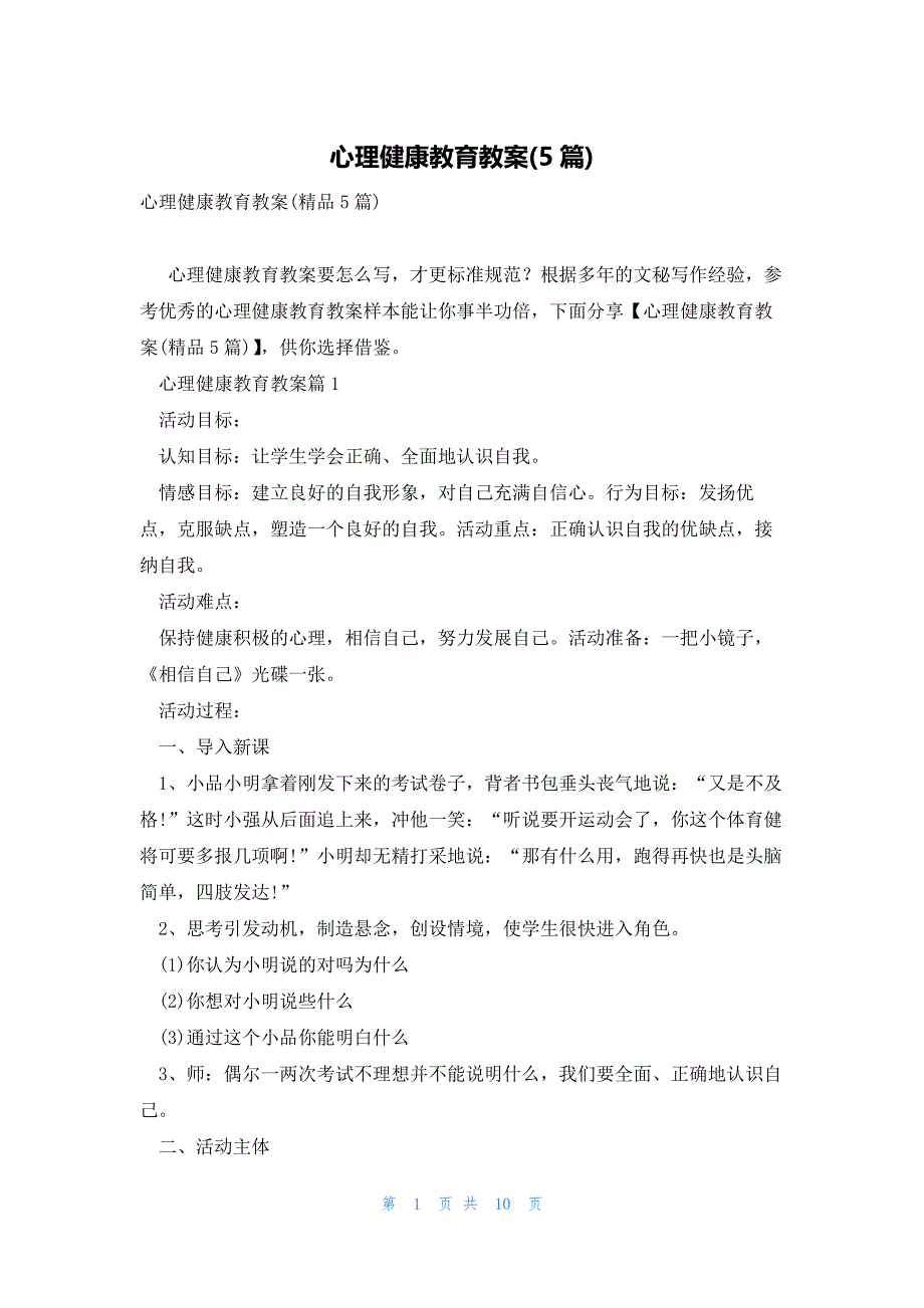 心理健康教育教案(5篇)_第1页