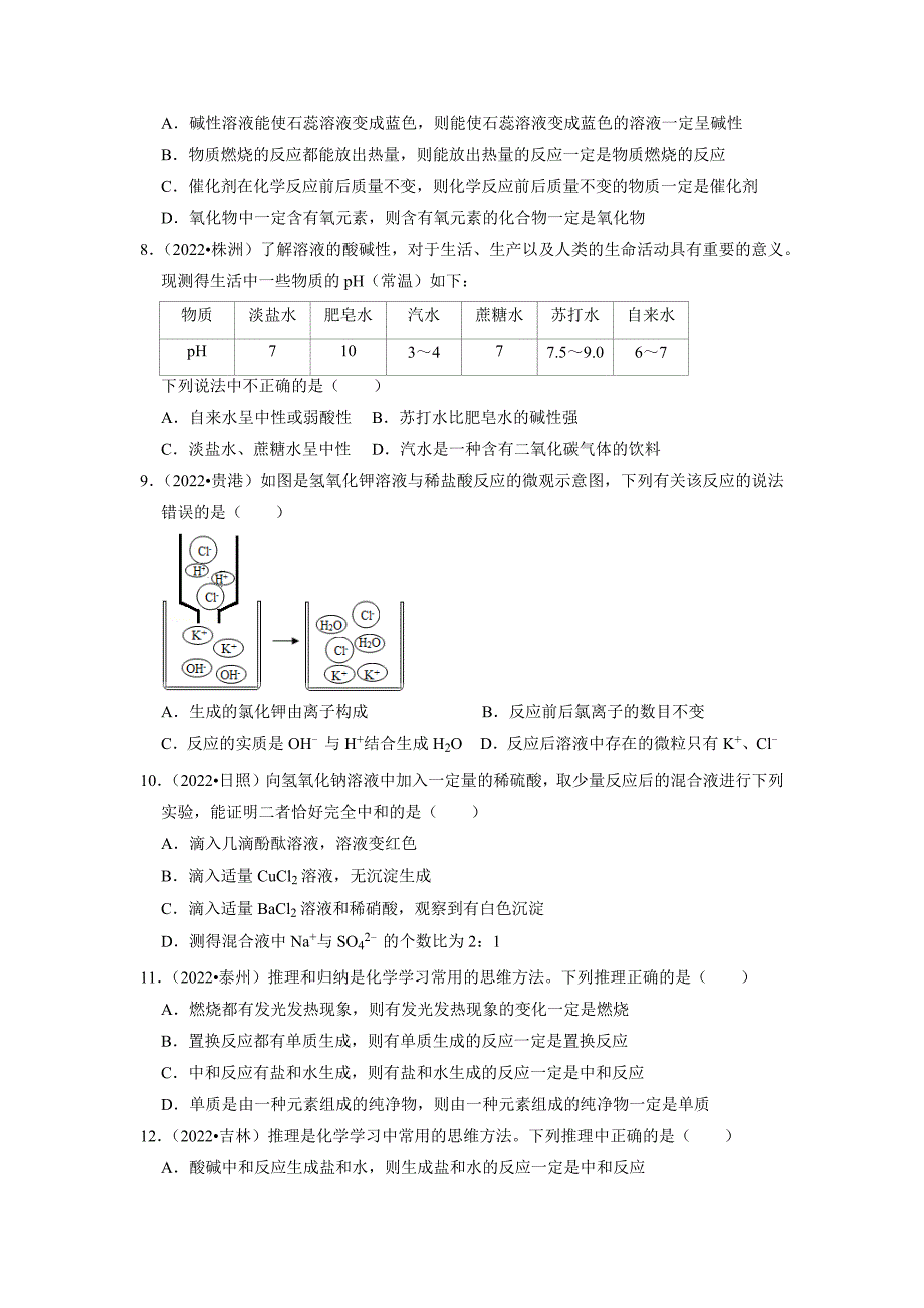 2023年中考化学章节真题演练-第10单元酸和碱真题演练(原卷版)_第3页