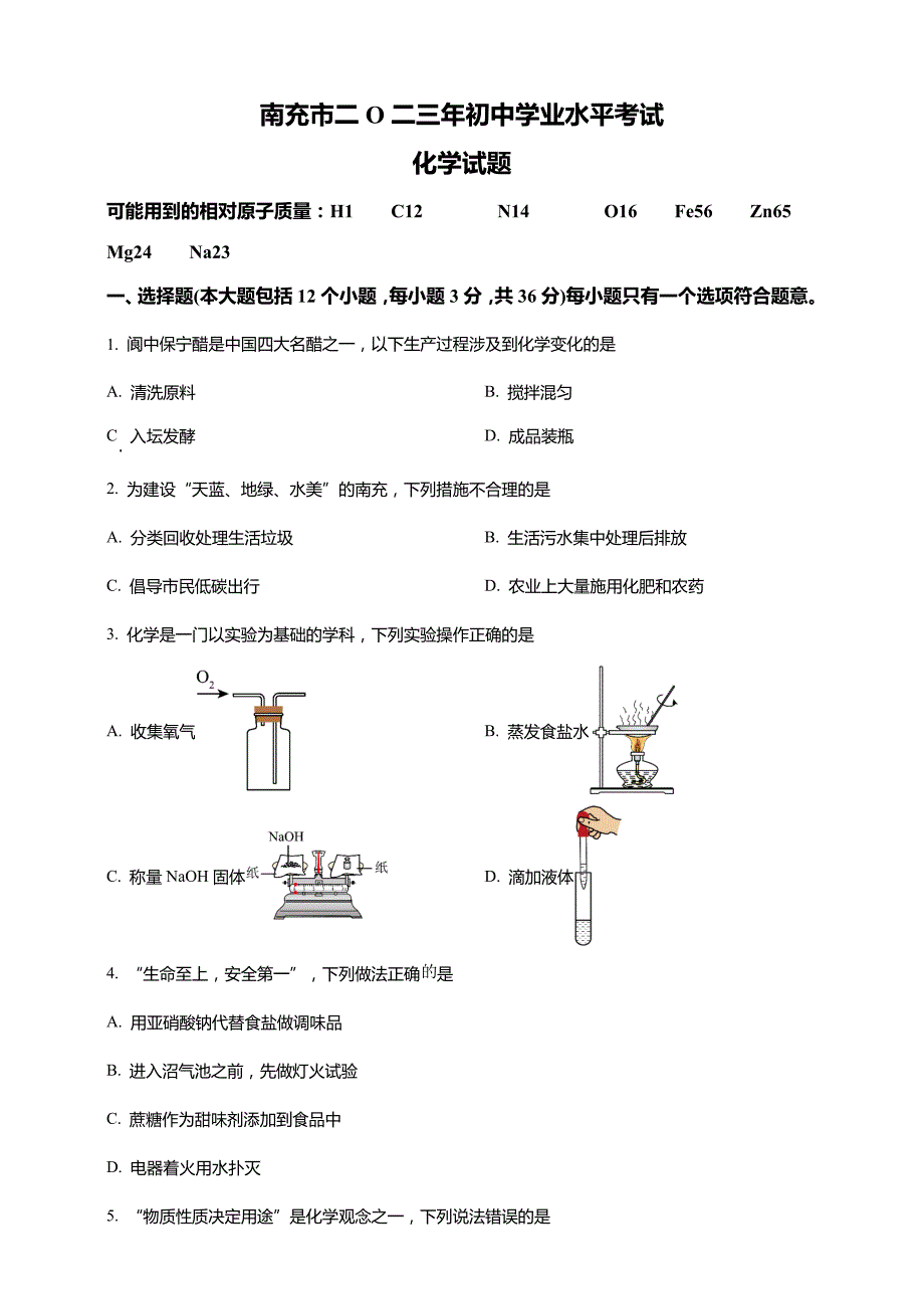 2023年四川省南充市中考化学真题试卷及答案(解析版)_第1页