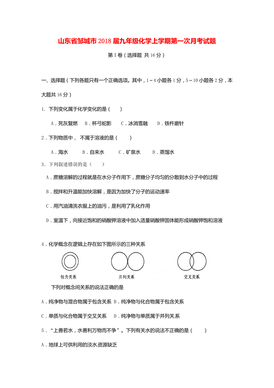 山东省邹城市2018届九年级化学上学期第一次月考试题新人教版_第1页