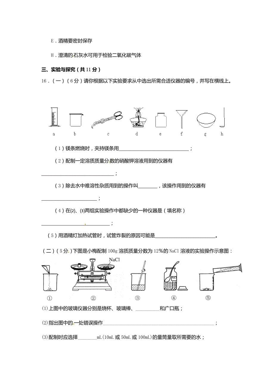 山东省邹城市2018届九年级化学上学期第一次月考试题新人教版_第5页