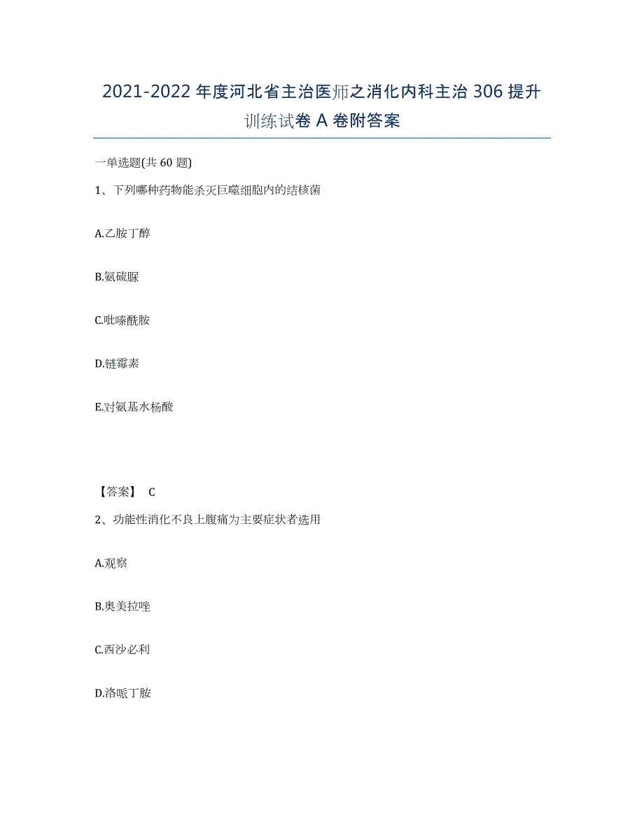 2021-2022年度河北省主治医师之消化内科主治306提升训练试卷A卷附答案_第1页