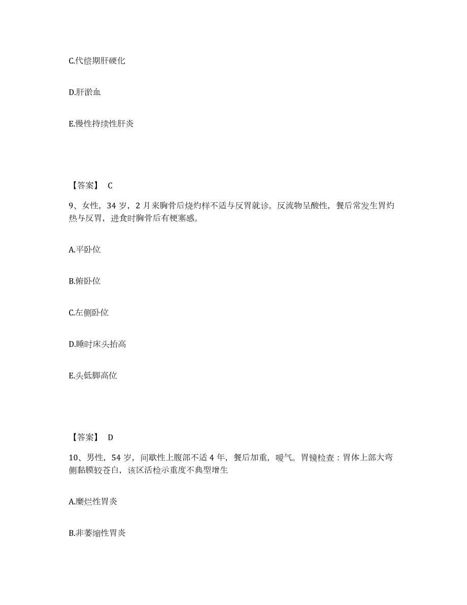 2021-2022年度河北省主治医师之消化内科主治306提升训练试卷A卷附答案_第5页