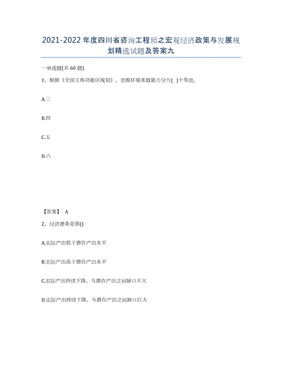 2021-2022年度四川省咨询工程师之宏观经济政策与发展规划试题及答案九_第1页