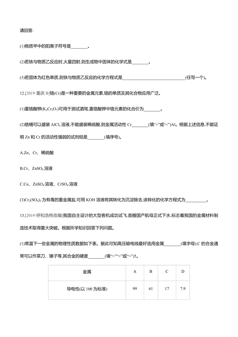 2020年中考化学复习方案第5章金属的冶炼与利用课时训练10金属的性质和利用试题_第4页