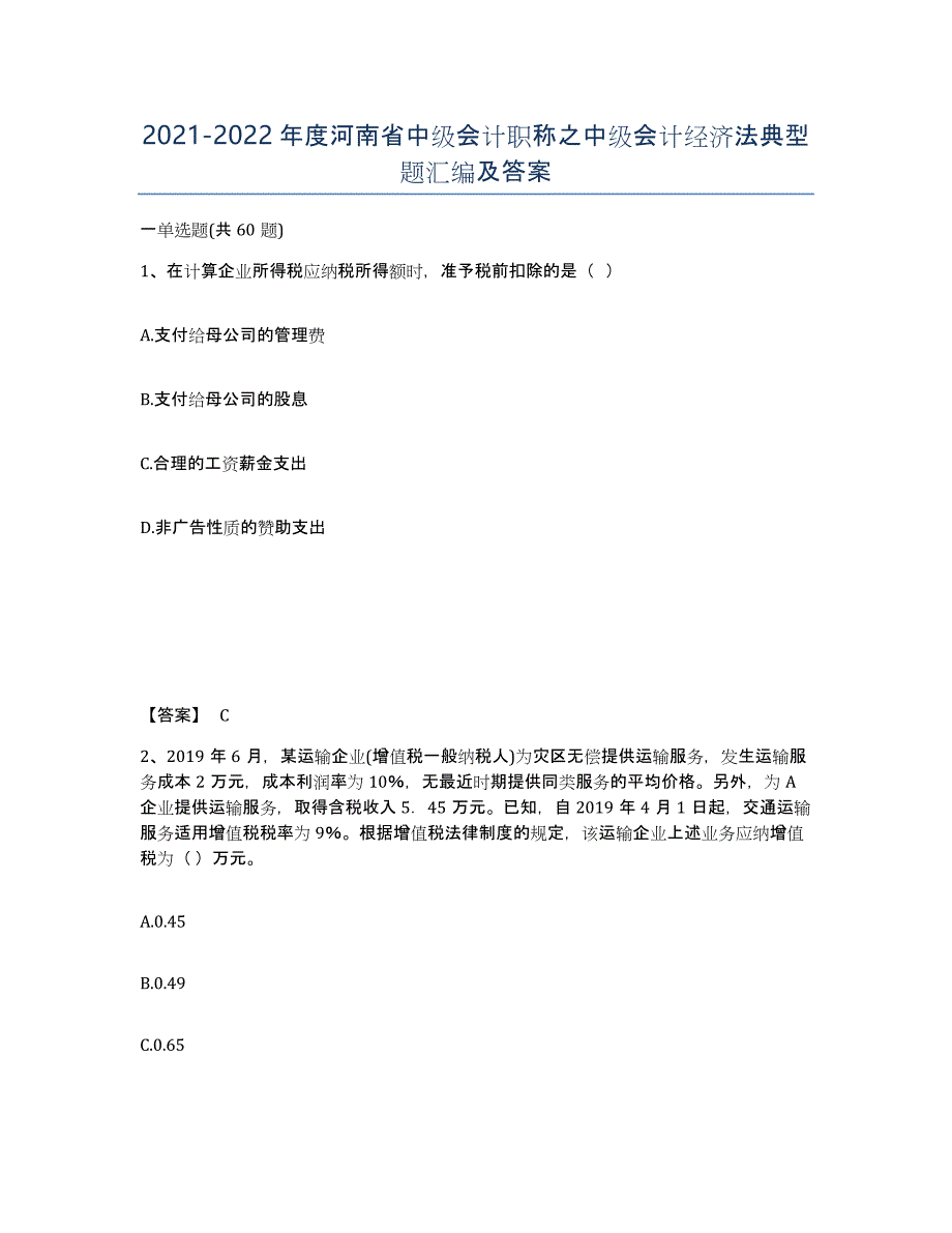 2021-2022年度河南省中级会计职称之中级会计经济法典型题汇编及答案_第1页